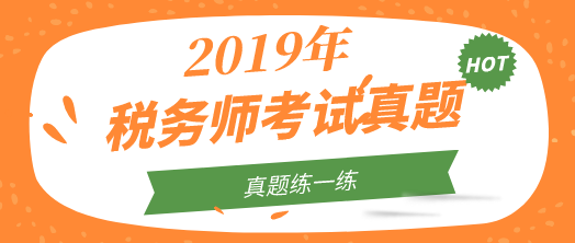 2019年税务师试题