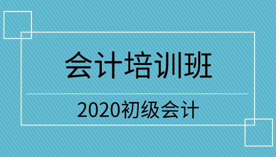 吉林2020年初级会计培训班怎么选？