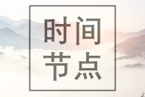 西藏2020年中级会计考试报名条件及时间