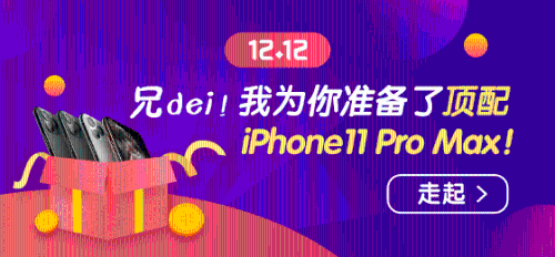 1212幸运大转盘赢顶配 iPhone11 Pro Max