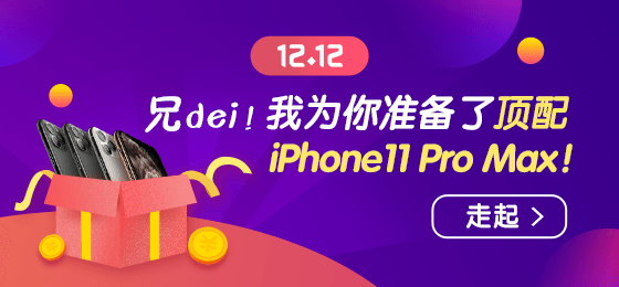 1212浪起来！幸运大转盘赢顶配 iPhone11 Pro Max