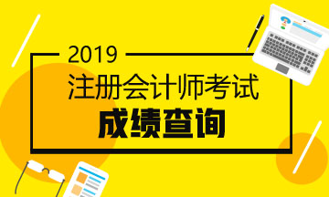 2019注会成绩什么时候公布？