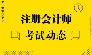 天津2020年注会考试时间安排