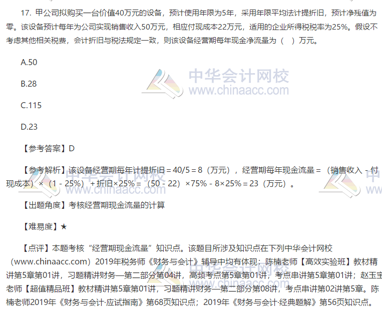 2019税务师财务与会计试题17