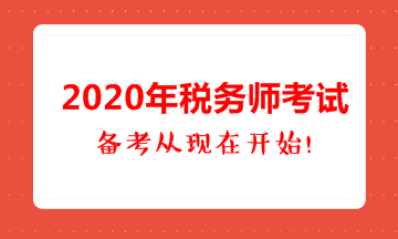 2020年税务师考试