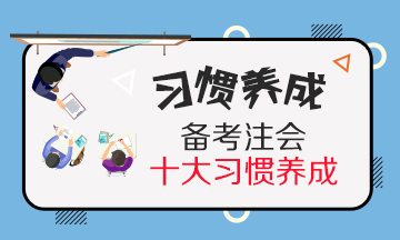 养成这10个注会备考学习习惯~学习效率提高30%！