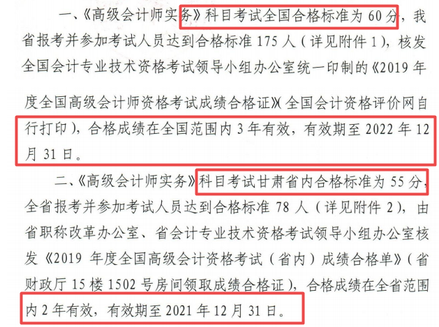 2019年甘肃高级会计职称成绩合格单有效期是什么时候？