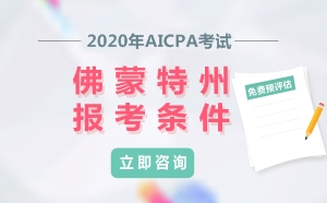 2020年美国注册会计师AICPA考试佛蒙特州报考条件