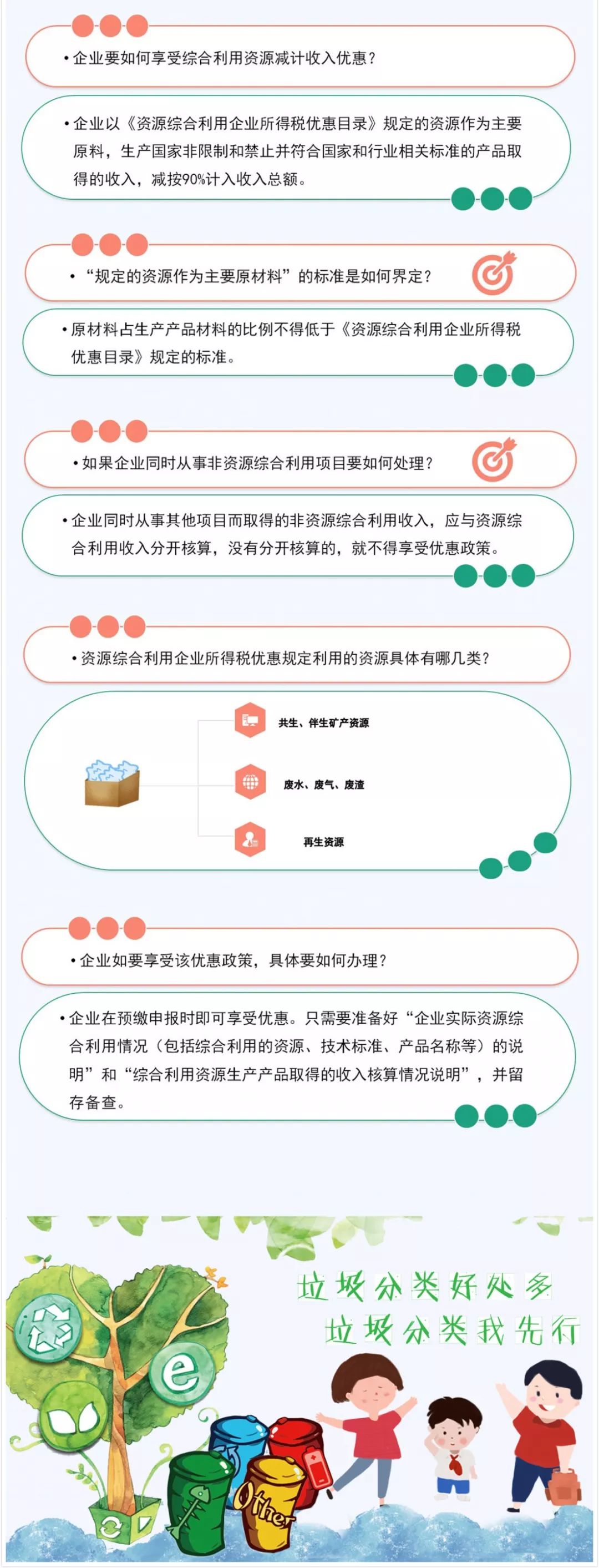 垃圾分类好处多！资源综合利用企业所得税优惠请收好！