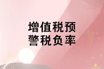 不同行业增值税预警税负率是多少？如何分析企业的增值税税负率？