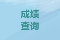 天津2019年高会考试成绩查询时间