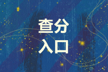 2019年浙江高级会计师成绩查询入口