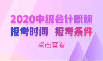 2020年四川中级会计师报名条件及时间