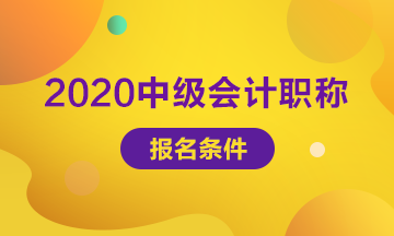 2020年甘肃会计中级职称报名条件