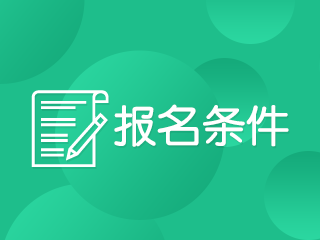 海南2020年会计中级职称报名条件是什么？