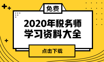 2020年你准备报考税务师考试吗？零基础考生怎么学习？