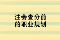 注会查分前的职业规划 去企业还是事务所？