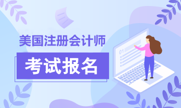 2020年美国注册会计师AICPA考试蒙大拿州报考条件