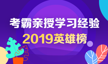 2019中级会计英雄榜——考霸亲授学习经验