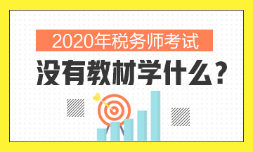 2020年税务师没有教材学什么？