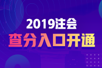 2019注会查分入口正式开通 查分入口+步骤+注意事项如下