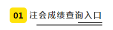 2019注会查分入口正式开通 查分入口+步骤+注意事项如下