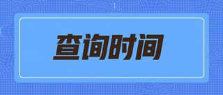 2019天津初级经济师什么时候可以查询成绩？