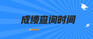 2019山西初级经济师成绩查询时间公布了吗？