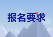 福建2020中级会计报名条件是什么？