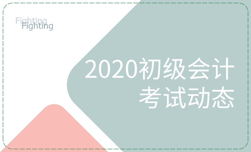 安徽的小伙伴们看过来，这些初级会计考试节点要知晓！