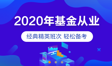 2020基金从业精美课程