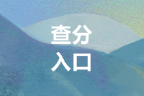 2019年广东会计高级职称成绩查询入口