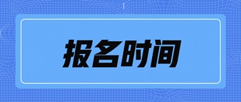 中级经济师考试北京市报名时间是什么时候？