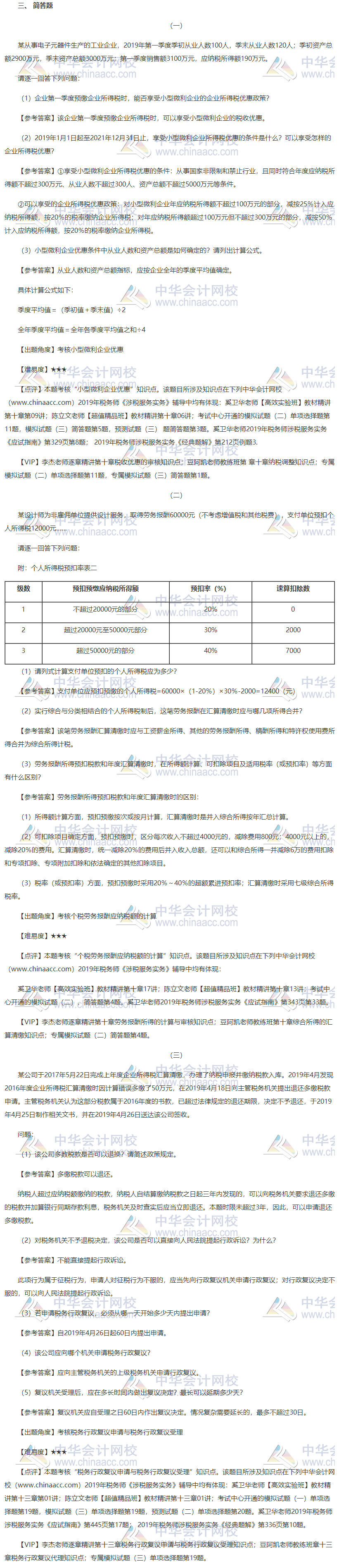 2019税务师涉税服务实务试题简单题