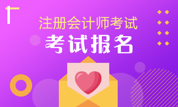 杭州注会考试什么时候报名?