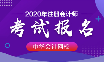 上海2020年注会报名时间