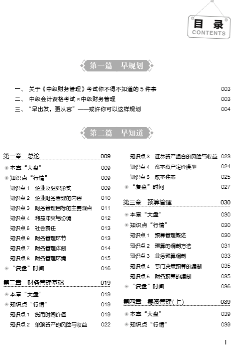 购中级会计职称应试指南赠行早图书 劝君要做早行人