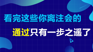 关于注册会计师报名的8个问题