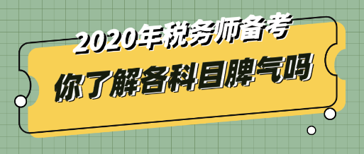 税务师没有那么容易     每个科目都有它的脾气