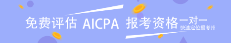 AICPA评估