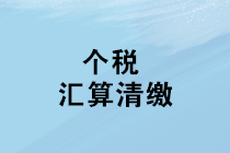 2019年度个人所得税综合所得汇算清缴咋办理？征求意见稿来了！