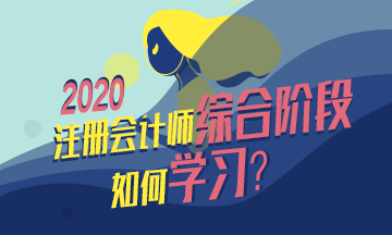  注会综合备考干货齐出摊儿~还愁找不到学习方法吗？