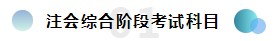  注会综合备考干货齐出摊儿~还愁找不到学习方法吗？