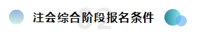  注会综合备考干货齐出摊儿~还愁找不到学习方法吗？