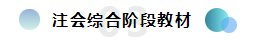  注会综合备考干货齐出摊儿~还愁找不到学习方法吗？