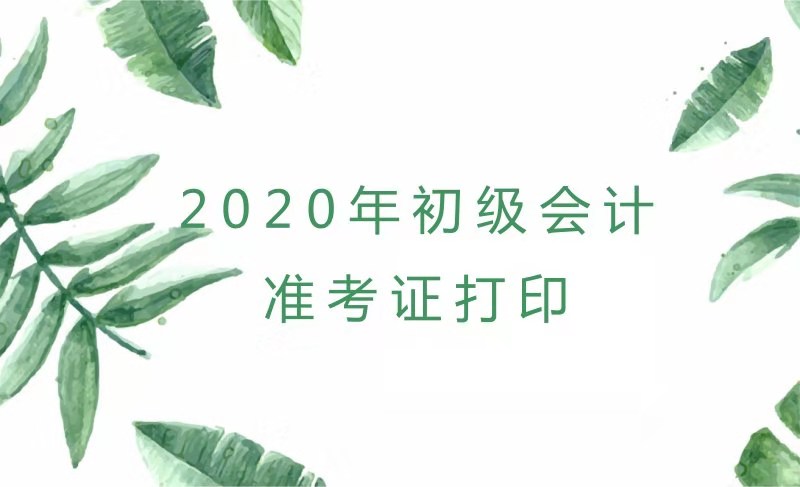 内蒙古2020年初级会计考试准考证打印时间你知道了吗？