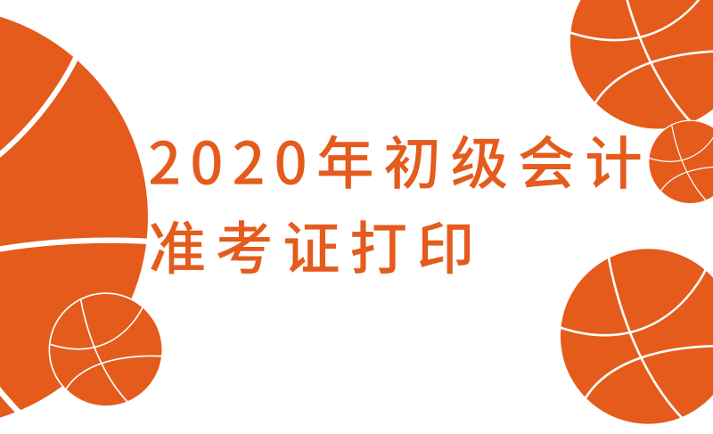 2020年宁夏初级会计考试准考证打印时间及注意事项