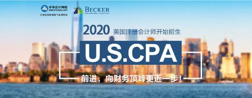 2020年AICPA报考条件预评估