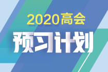 如何制定切实可行的高级会计师备考计划 | 防止目标打水漂呢？