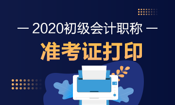 江西2020年初级会计师考试准考证打印时间公布了？